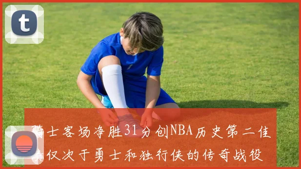 骑士客场净胜31分创NBA历史第二佳绩仅次于勇士和独行侠的传奇战役