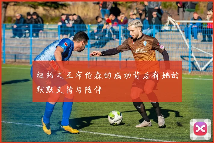 纽约之王布伦森的成功背后有她的默默支持与陪伴