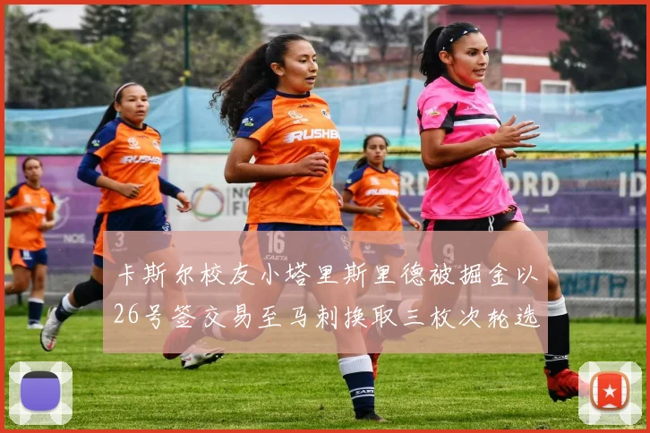 卡斯尔校友小塔里斯里德被掘金以26号签交易至马刺换取三枚次轮选秀权